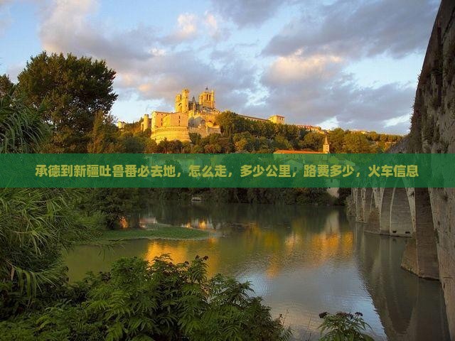 承德到新疆吐鲁番必去地