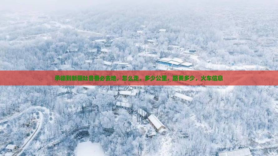承德到新疆吐鲁番必去地