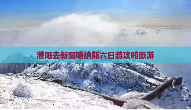 濮阳去新疆喀纳斯六日游