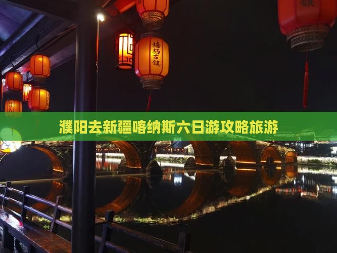 濮阳去新疆喀纳斯六日游