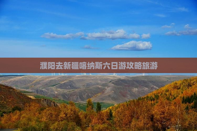 濮阳去新疆喀纳斯六日游