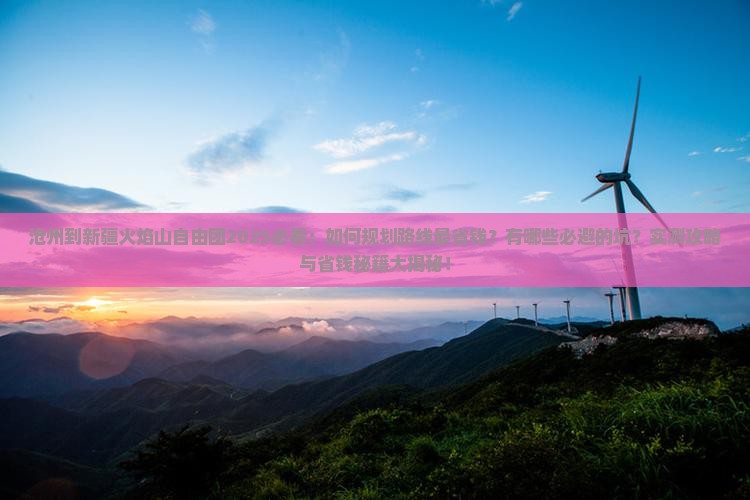 沧州到新疆火焰山自由团