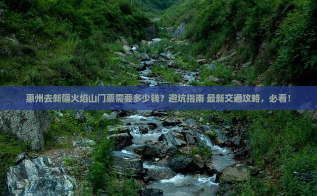 惠州去新疆火焰山门票