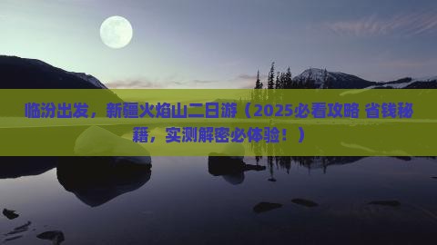 临汾到新疆火焰山二日游
