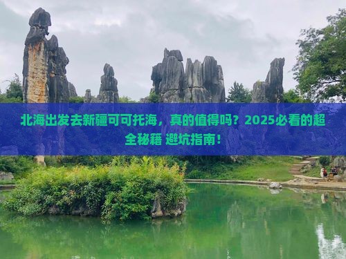 北海去新疆可可托海攻略