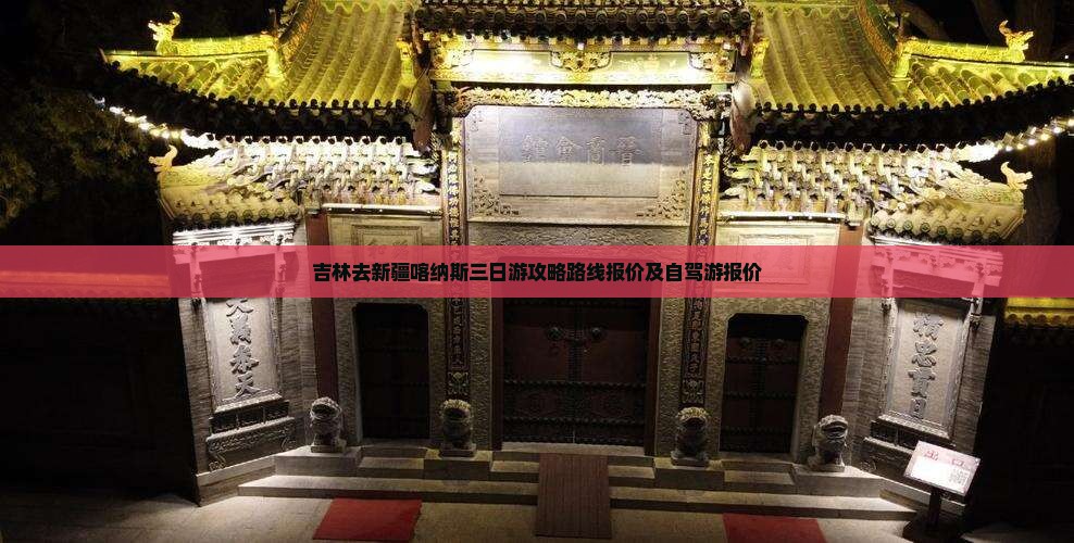 吉林去新疆喀纳斯三日游
