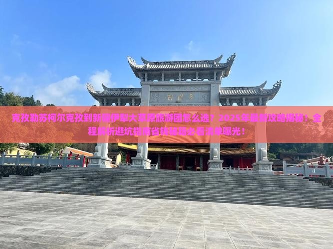 克孜勒苏柯尔克孜到新疆伊犁大草原大型旅游团