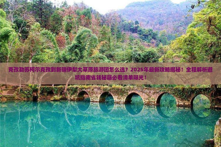 克孜勒苏柯尔克孜到新疆伊犁大草原大型旅游团