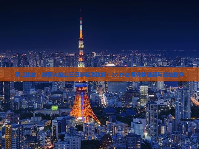 丽江去新疆火焰山三日游