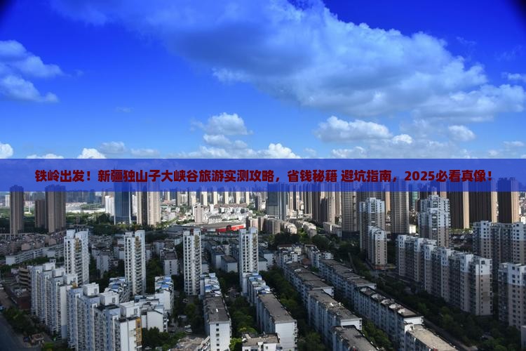 铁岭到新疆独山子大峡谷旅游