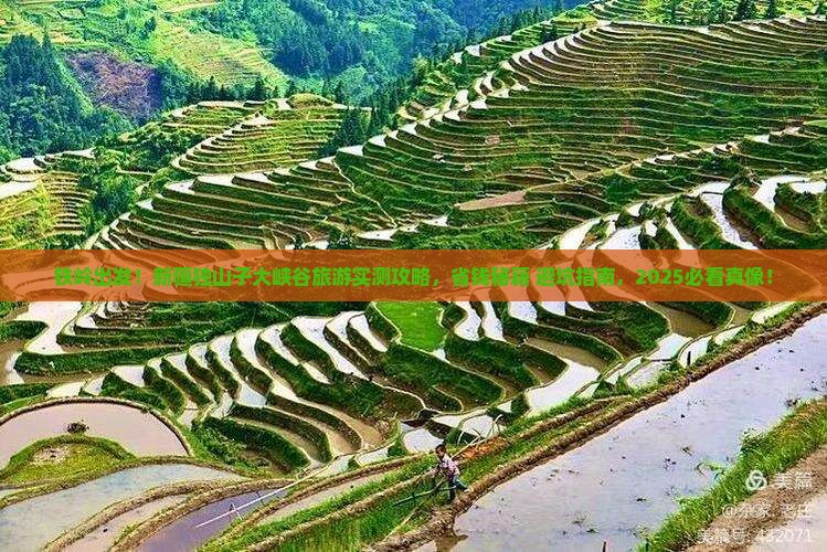 铁岭到新疆独山子大峡谷旅游