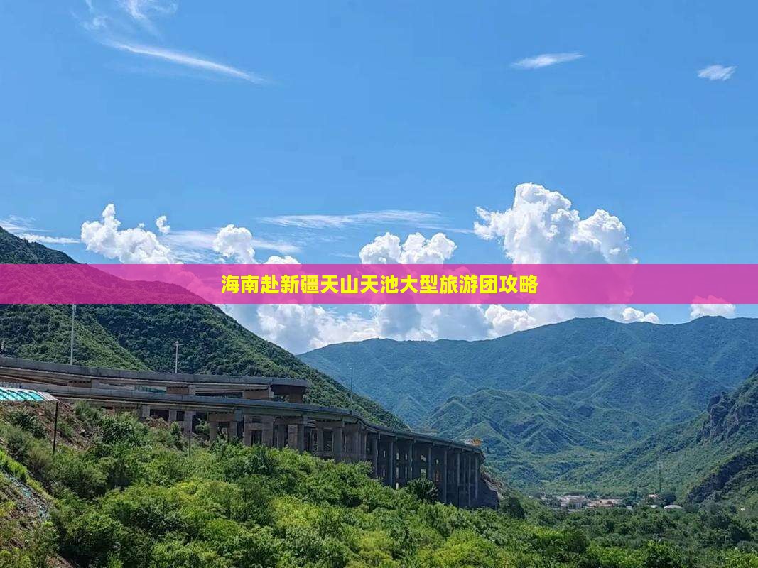 海南去新疆天山天池大型旅游团