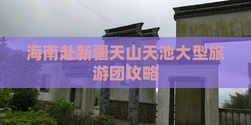 海南去新疆天山天池大型旅游团