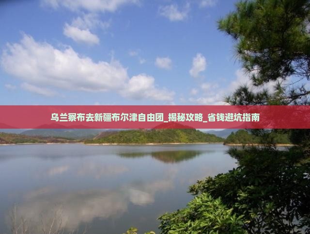 乌兰察布去新疆布尔津自由团