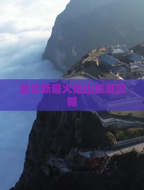 昌吉去新疆火焰山旅游