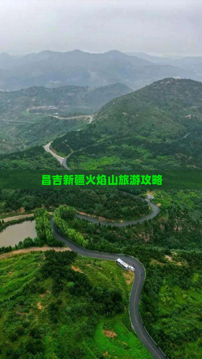 昌吉去新疆火焰山旅游