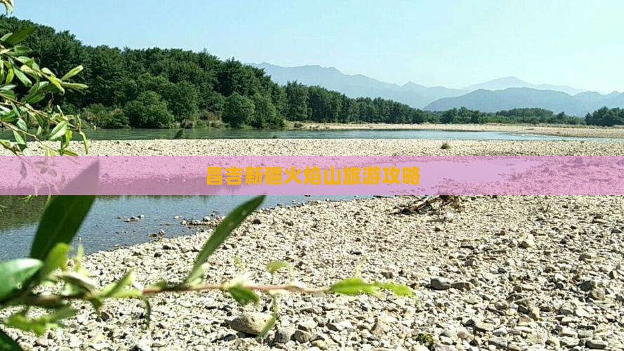 昌吉去新疆火焰山旅游