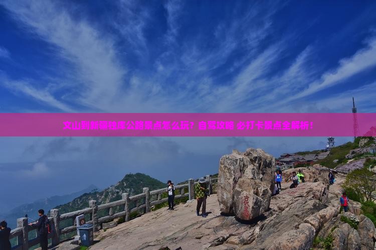 文山到新疆独库公路景点