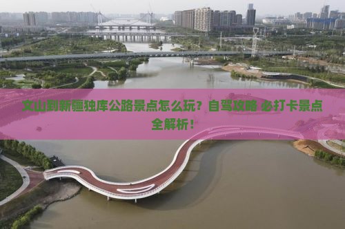 文山到新疆独库公路景点