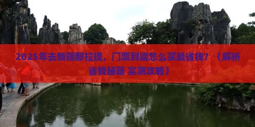 二月去新疆那拉提门票