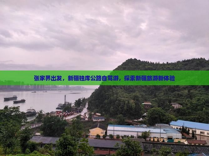 张家界去新疆独库公路自由团