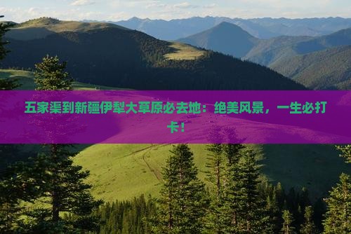 五家渠到新疆伊犁大草原必去地