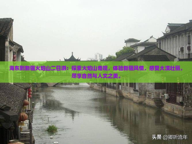 海东到新疆火焰山二日游