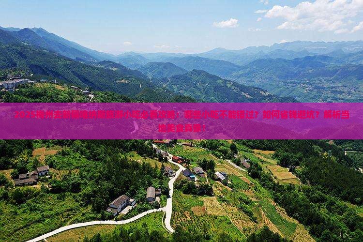 梅州去新疆喀纳斯旅游小吃
