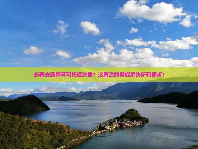 长春去新疆可可托海攻略