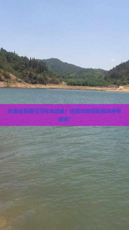 长春去新疆可可托海攻略