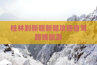 桂林到新疆乌鲁木齐个人游