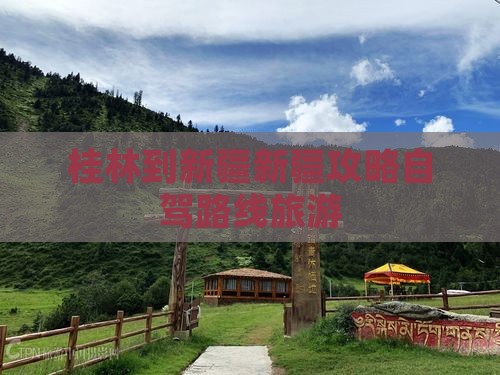 桂林到新疆乌鲁木齐个人游