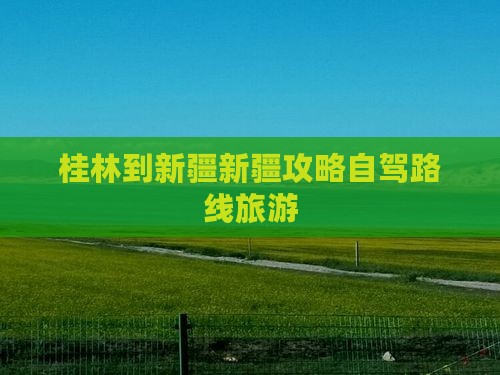 桂林到新疆乌鲁木齐个人游