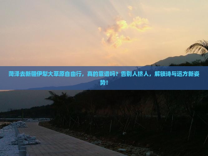 菏泽去新疆伊犁大草原自由行