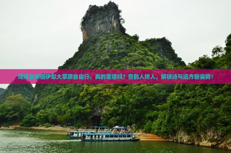 菏泽去新疆伊犁大草原自由行