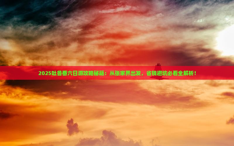 张家界去新疆吐鲁番六日游