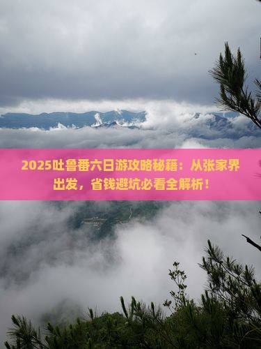 张家界去新疆吐鲁番六日游