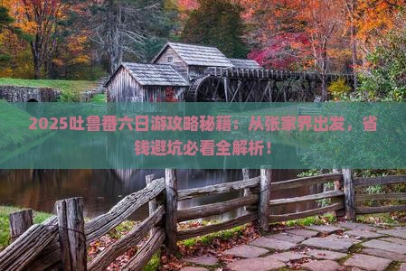张家界去新疆吐鲁番六日游