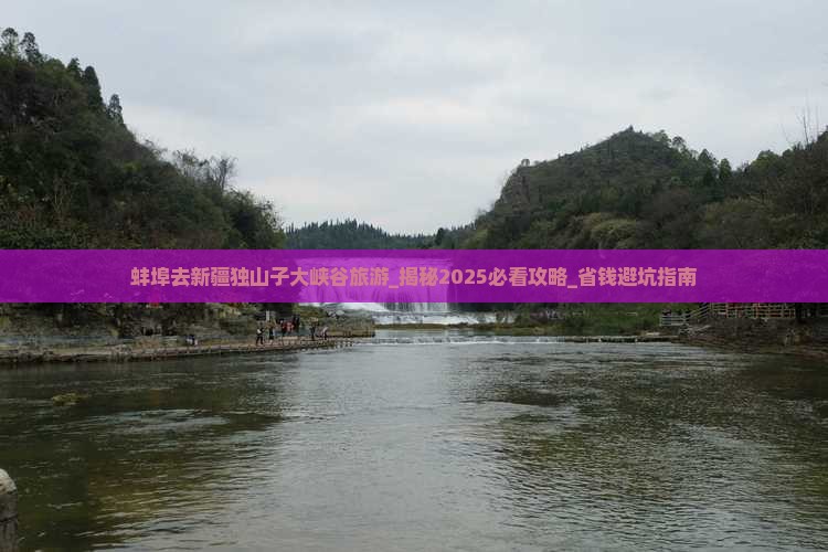 蚌埠去新疆独山子大峡谷旅游