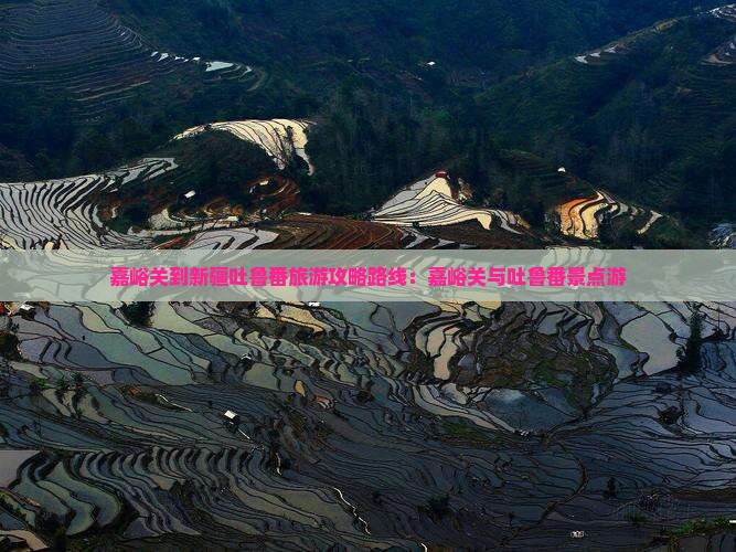 嘉峪关到新疆吐鲁番景点