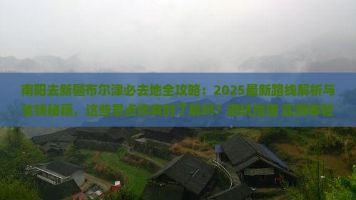 南阳去新疆布尔津必去地