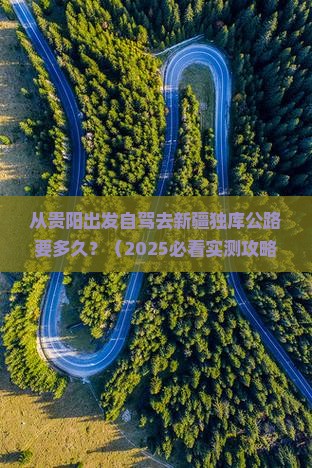黔东南到新疆独库公路攻略