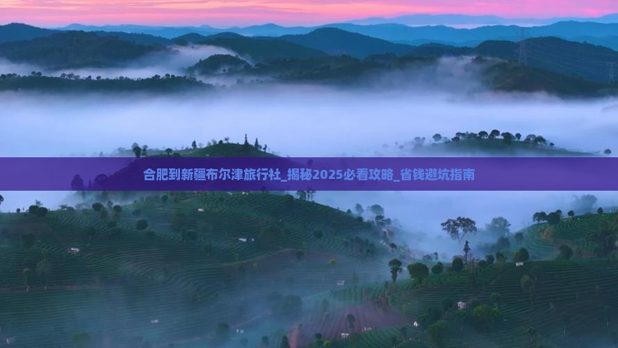 合肥到新疆布尔津旅行社