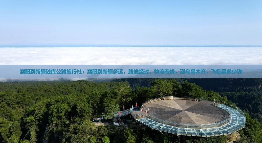濮阳到新疆独库公路旅行社