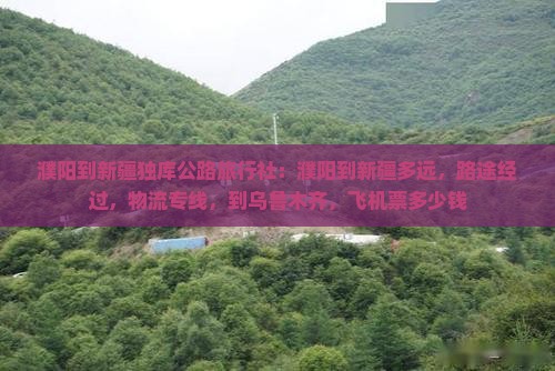 濮阳到新疆独库公路旅行社