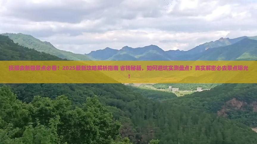 抚顺去新疆景点 抚顺去新疆景点