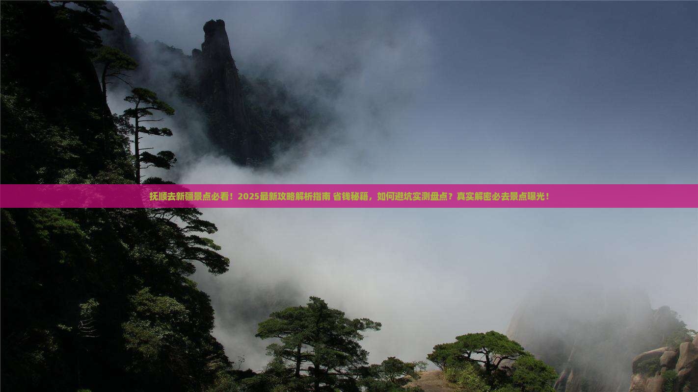抚顺去新疆景点 抚顺去新疆景点