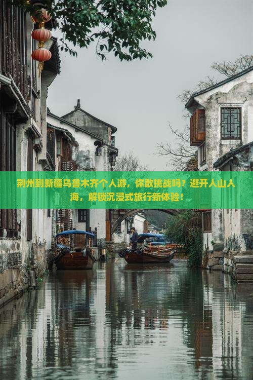 荆州到新疆乌鲁木齐个人游