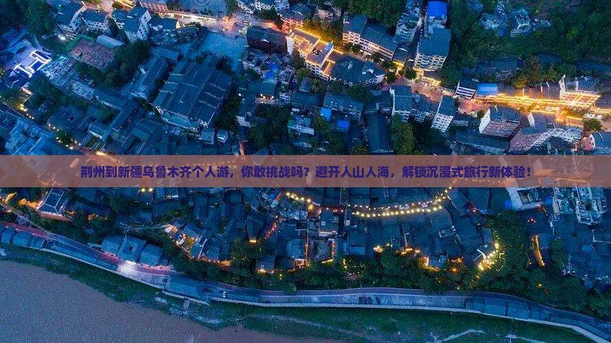 荆州到新疆乌鲁木齐个人游