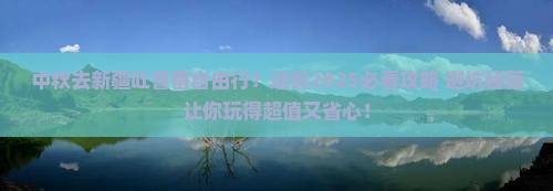 中秋节去新疆吐鲁番自由行